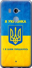 Чехол на HTC U11 Plus Я украинка "1167u-1363-17620"
