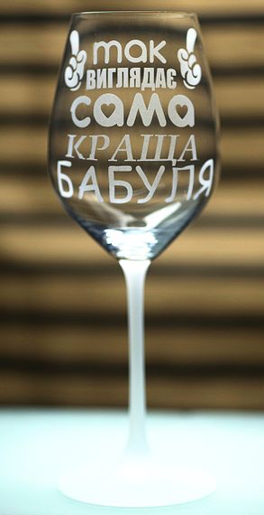 Винный бокал с гравировкой 480 мл так выглядит самая лучшая бабушка подарок фужер для бабушки