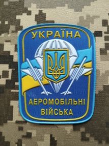 Шеврон Аеромобільні війська / гумовий