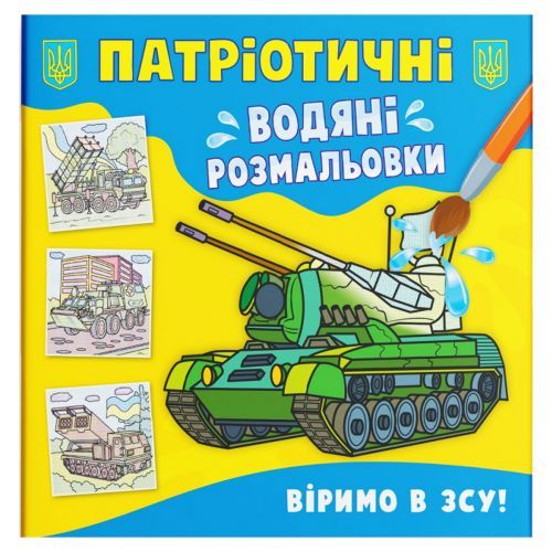 Водяні розмальовки "ВІримо у ЗСУ" (укр)