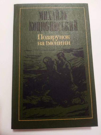 Михайло Коцюбинський Подарунок на іменини