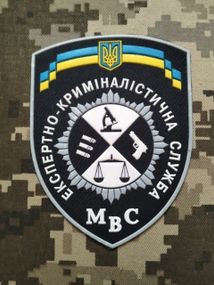 Шеврон Експертно-криміналістична служба МВС / чорний