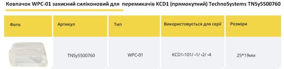 Колпачок WPC-01 защитный силиконовый для переключателей KCD1-101(прямоугольный) Ny95500760 | Зображення 1