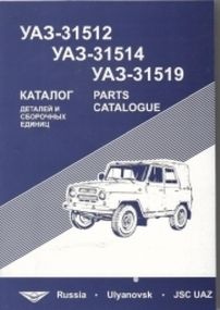 УАЗ-31512, УАЗ-31514, УАЗ-31519. Каталог деталей і складальних одиниць.
