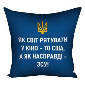 Подушка габардинова з принтом Як світ рятувати у кіно, то США, а як насправді – ЗСУ! 40x40 (4P_22U005)