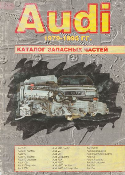 Книга: Каталог запасных частин автомобілів AUDI випуску з 1979 по 1995 рр.