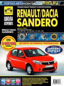 Renault/ Dacia Sandero. Керівництво з ремонту та експлуатації. Книга ч/б