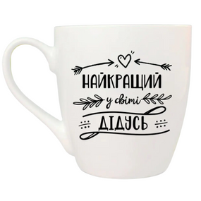 Чашка Найкращий у світі дідусь 500мл (подарункова уп) 5027 Кварта