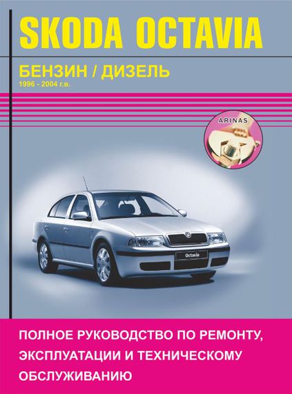 Skoda Octavia. Посібник з ремонту й експлуатації.