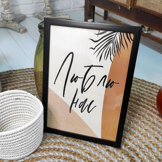 Постер в рамці Люблю нас 15x21 см, A5 (MT5_21L003_BL)