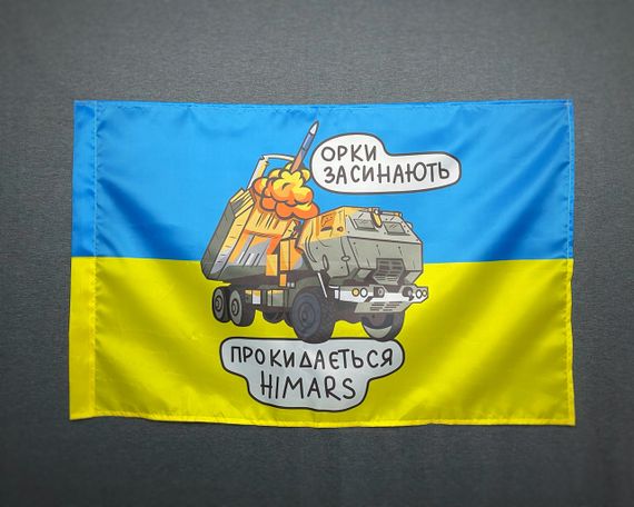 Флаг  HIMARS  - орки засыпают   600х900 мм | Зображення 1