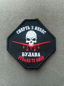 Шеврон Смерть з небес Булава РУБпАК 72 ОМБР