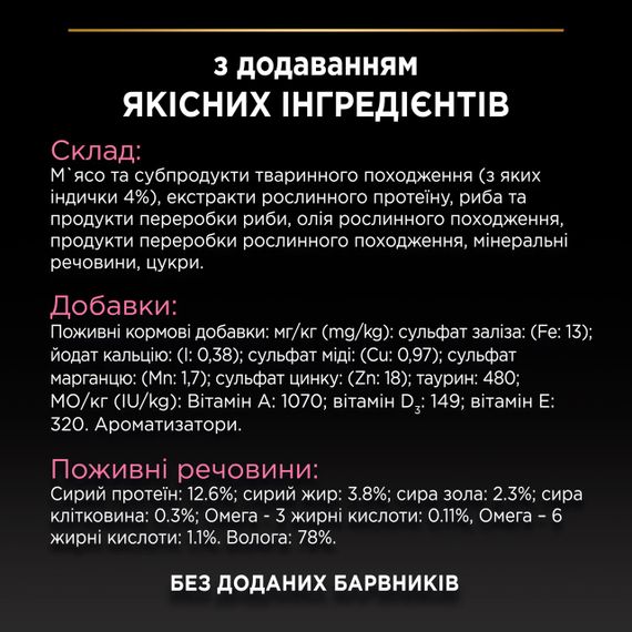 Вологий корм для котів з індичкою Purina Pro Plan Delicate Nutrisavour 85 гр | Зображення 5