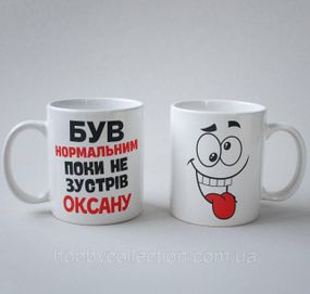 Кружка з принтом "Був нормальним поки не зустрів Оксану" 330 мл Біла