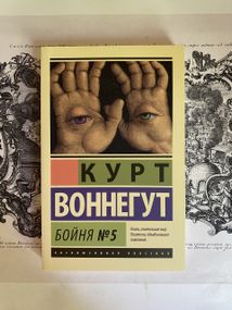 Бойня №5. Курт Воннегут