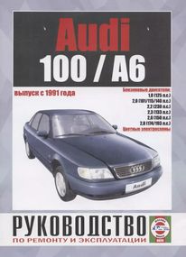 Audi 100/Audi A6 (Ауді 100/Ауді А6). Посібник з ремонту й експлуатації. Книга.