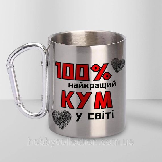 Кружка металева з карабіном "100% найкращий Кум" 300 мл Срібляста