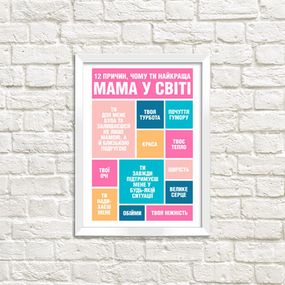 Постер в рамці Чому ти найкраща мама 30x42 см, A3 (WMT3_001_UKR)