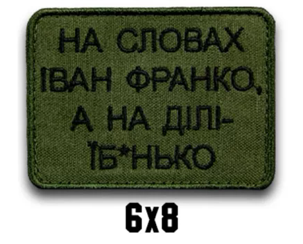 Шеврон "НА СЛОВАХ ІВАН ФРАНКО А НА ДІЛІ..."