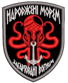 Шеврон Народжені Морем Загартовані вогнем