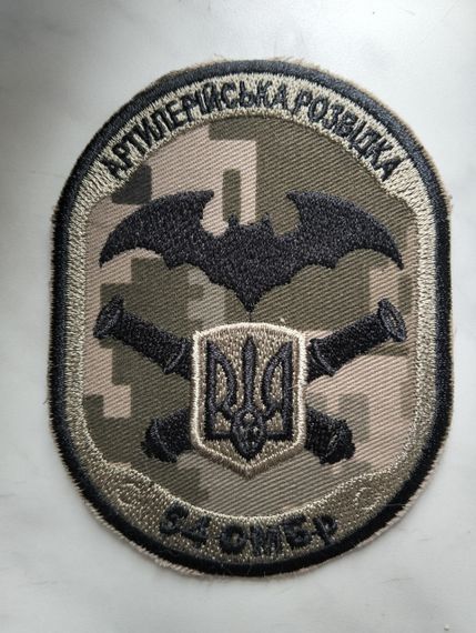 Шеврон 54 ОМБр артелерійська розвідка