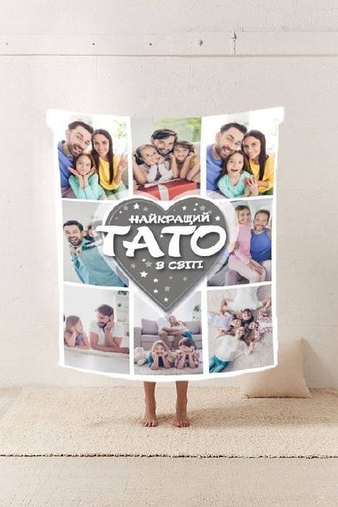 Плед 3D зі своїм фото Найкращий Тато в світі на 8 фото 11533 160х200 см | Зображення 1