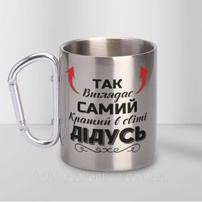 Кружка металева з карабіном "Так вишлядає самий кращий Дідусь" 300 мл Срібляста