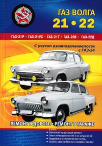 «Волга» ГАЗ 21 / 22. Руководство по ремонту. Книга