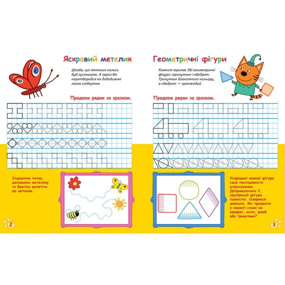 Усатые и хвостатые прописи для малышей "Рисуем узоры" 1503004 Три кота | Зображення 1