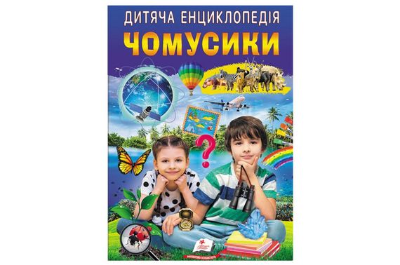 Дитяча енциклопедія.Чомусики 64 сторінки Пегас