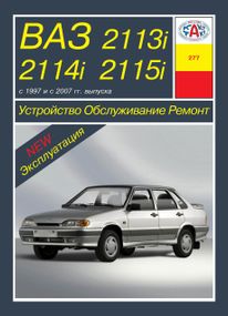 ВАЗ 2113, 2114, 2115. Посібник з ремонту й експлуатації, каталог. Книга