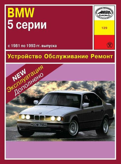 BMW 5 серии (E28 / E34). Руководство по ремонту и эксплуатации. Арус