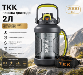 Бутылка для воды TKK 2л (2000 мл) - Спортивная фляга из экологичного Tritan, серая, с ремешком и шкалой