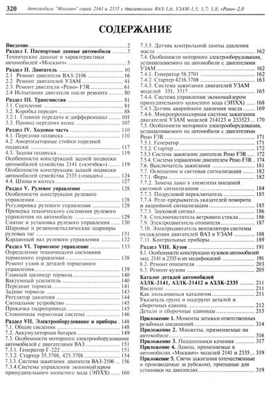 Москвич 2141 / 2335. Посібник з ремонту + каталог. Книга | Зображення 6