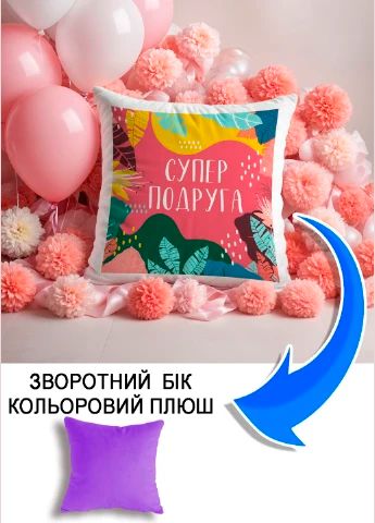 Подушка плюшева Мерч Крафт Дизайн з принтом подруга супер бузковий плюш квадратна 33х33 см