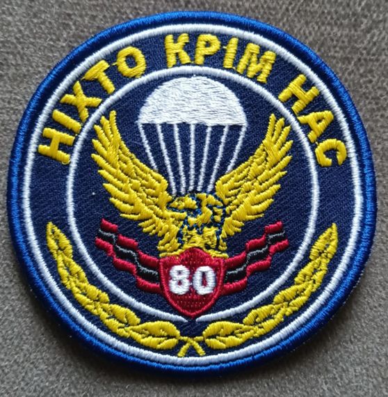 Шеврон 80 ОДШБ (вышитый)