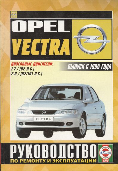 Opel Vectra с 1995 дизель. Руководство по ремонту и эксплуатации. Книга