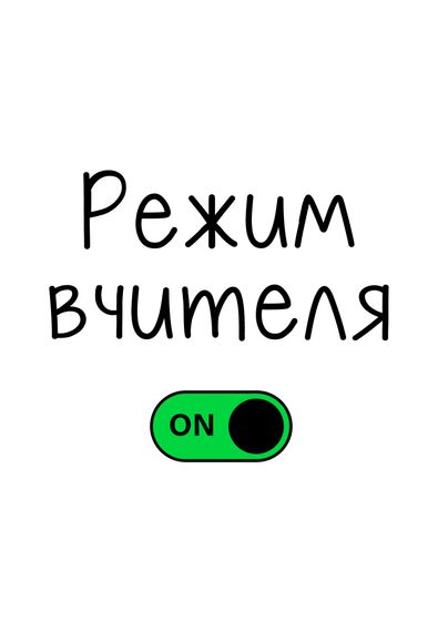 Футболка жіноча біла з принтом "Режим вчителя", L | Зображення 1