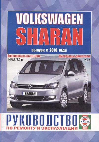 VW Sharan. Руководство по ремонту и эксплуатации. Книга