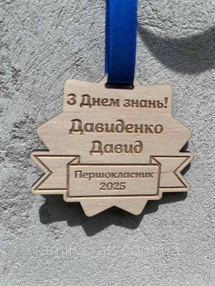 Фігурна іменна медаль із дерева «З Днем знань!» — персоналізована нагорода для першокласників та випускників | Зображення 1