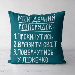 Подушка декоративная Soft Мій розпорядок денний 45x45 см (45PST_URB015)