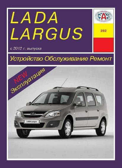 Lada Largus. Руководство по ремонту и эксплуатации. Арус