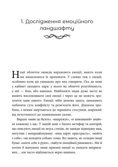 Нежные как розы, опасные как шипы. Терапия отношений по принципу ценности. Елена Корнеевая | Зображення 6