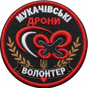 Шеврон Мукачівські дрони / волонтер