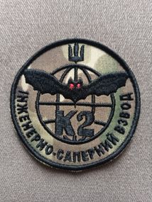 Шеврон К2 батальон 54 ОМБр