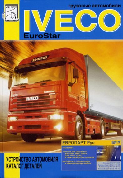 Iveco EuroStar. Устройство автомобиля, каталог деталей. Книга.