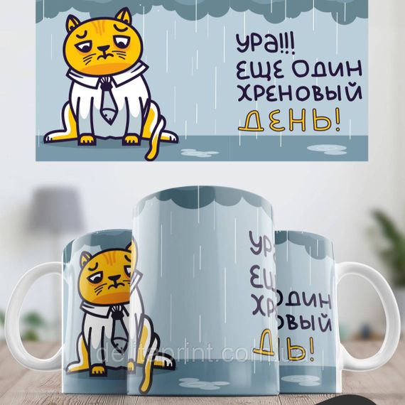 Кружка с принтом "Ура! Еще один хреновый день" серая | Зображення 1