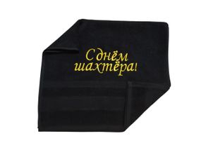 Полотенце c вышивкой махровое для рук 40*70 черный шахтеру горняку 00333
