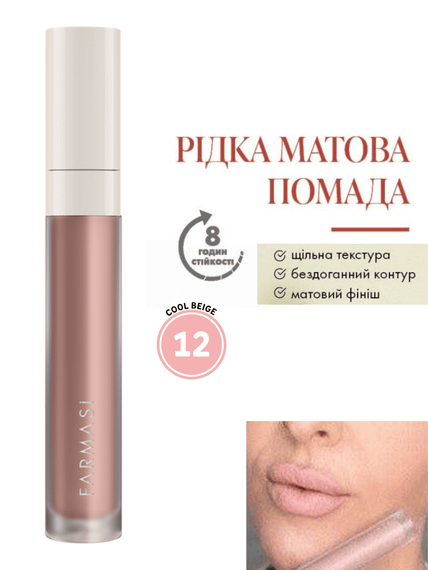 Рідка Матова Помада Farmasi 12 Cool Beige 4 г