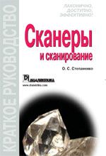Сканеры и сканирование. Краткое руководство - Степаненко Олег Степанович